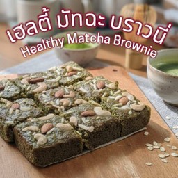 เฮลตี้มัทฉะบราวนี่ Healthy Matcha Brownie