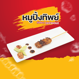 หมูปิ้งทิพย์แจ่วหอม