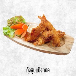กุ้งชุบแป้งทอด