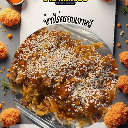 ข้าวไก่กรอบเกาหลี