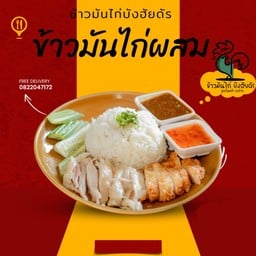 ร้านข้าวมันไก่บังฮัยดัร&เบอรเกอร หนองจอกคู้ขวา