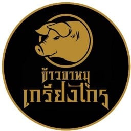 ข้าวขาหมูเกรียงไกร