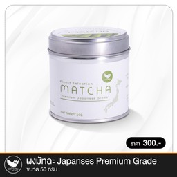 มัทฉะพรีเมี่ยม50ก