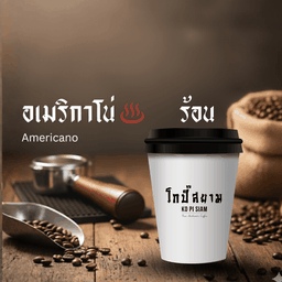 อเมริกาโน่ (ร้อน)