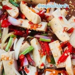 ยำหมูยอ