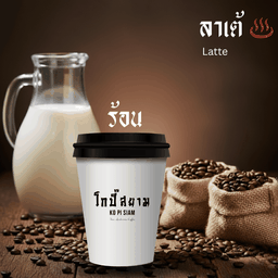 ลาเต้ (ร้อน)