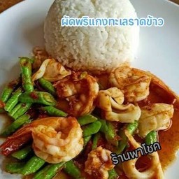 พริกแกงทะเล