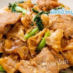 ผัดซีอิ๊วหมู