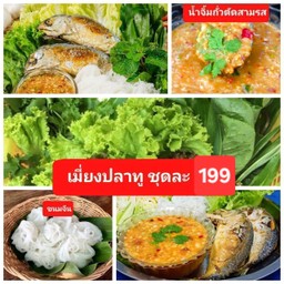 เมี่ยงปลาทู พร้อมผักเคียง น้ำจิ้มถั่วตัด +ขนมจีน