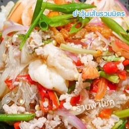 ยำวุ้นเส้น รวมมิตร