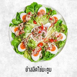 ยำสลัดไข่ต้มยางมะตูม