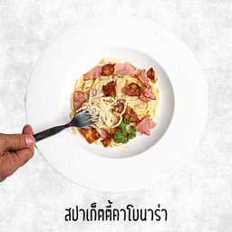 สปาเก็ตตี้คาโบนาร่า