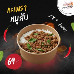 ข้าวกะเพราหมูสับ