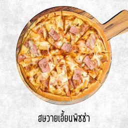 พิซซ่าฮาวายเอี้ยน