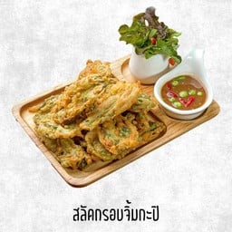 สลัดกรอบจิ้มกะปิ