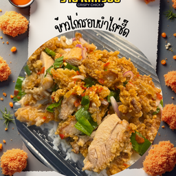 ข้าวไก่กรอบยำซี๊ด