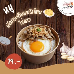 ข้าวหมูกระเทียมพริกไทย + ไข่ดาว