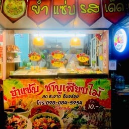 ยำ-ชาบู เสียบไม้ สุดค้ม ตลาดสดเอื้ออาทรบางโฉลง