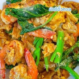 ผัดซีอิ๊วทะเล