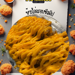 ข้าวไก่กรอบชีสสส (ชีสดิป)