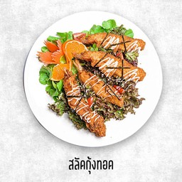 สลัดกุ้งทอด