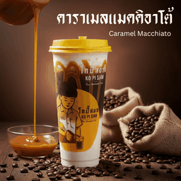 คาราเมล แมคคิอาโต้ (เย็น)