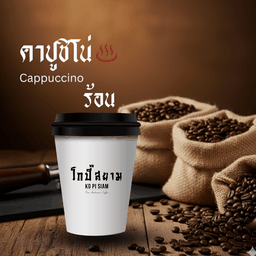 คาปูชิโน่ (ร้อน)