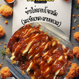 ข้าวไก่กรอบโจรสลัด (ซอสมะเขือเทศ+มายองเนส)