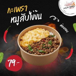 ข้าวกะเพราหมูสับ + ไข่ข้น