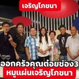 เจริญโภชนาหมูแผ่นเครื่องยาจีนออกครัวคุณต๋อยช่อง3
