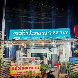 ครัวโรจนานาง -