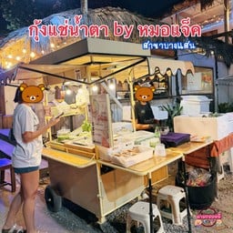 กุ้งแช่น้ำตา by หมอแจ็ค บางแสน