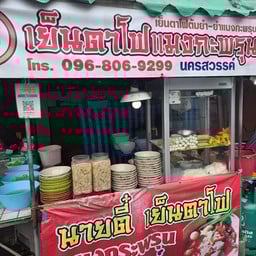 นายตี๋เย็นตาโฟแมงกะพรุน ซอยทานสัมฤทธิ์