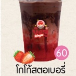 โกโก้สตอเบอร์รี่