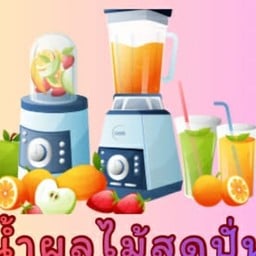 น้ำผลไม้สดปั่น by บีบอย