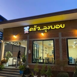 ครัวลุงบอย กำแพงเพชร