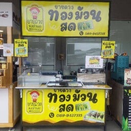 ยายดวง ทองม้วนสด สาขาโลตัสร้อยเอ็ด