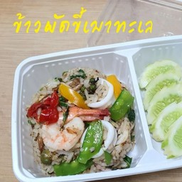 ข้าวผัดขี้เมาทะเล