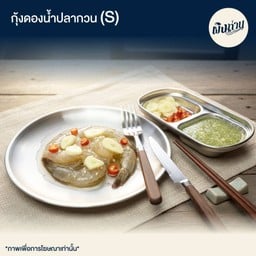 กุ้งดองน้ำปลากวน S