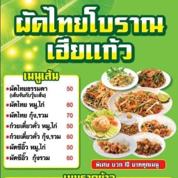 ผัดไทยโบราณ. เฮียแก้ว