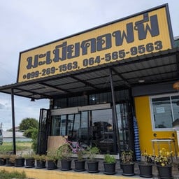 มะเมียคอฟฟี่