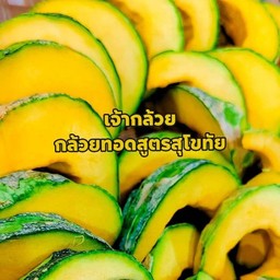 ฟักทองทอด