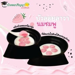 บัวลอยปริญญา