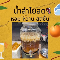 น้ำลำไยสด