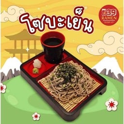 โซบะเย็น (ปกติ)