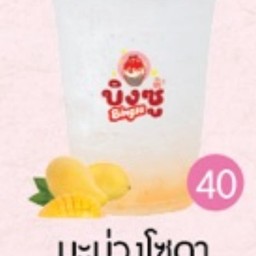 มะม่วงโซดา