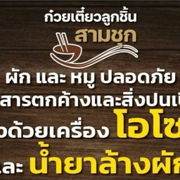 ก๋วยเตี๋ยวลูกชิ้นสามชุก ตลาดถนอมมิตร ตลาดถนอมมิตร