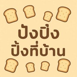 ปังปิ้ง ปิ้งที่บ้าน by Tumtim