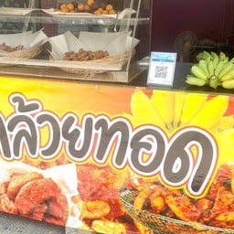 ร้านละลองกล้วยทอด สาขายูเซ็นเตอร์ มข