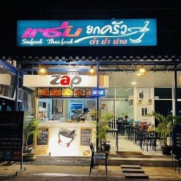 แซ่บยกครัว ตำ ยำ ย่าง เดอะริช